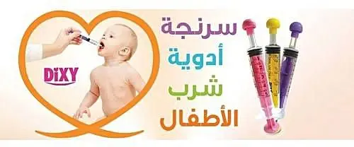 Dixy Oral Syrangs 10 Cc سرنجةادوية الاطفال