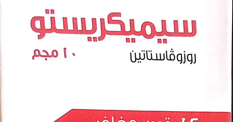 سيميريستو 10 مجم 14 قرص